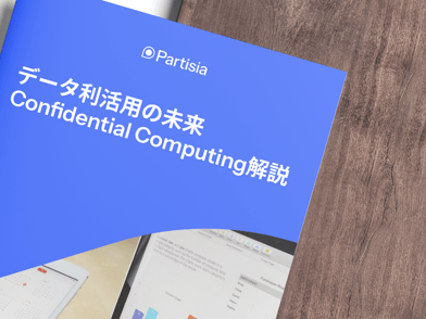PDF：データ・プライバシーの未来コンフィデンシャル・コンピューティングの説明