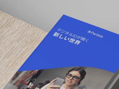 PDF：デジタルIDの未来は再利用可能である