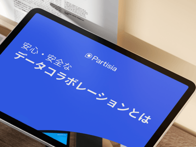 PDF：企業内で機密データを公開することなく安全にコラボレーションを行う