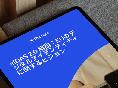 PDF: eIDAS 2.0 解説：EUのデジタルアイデンティティに関するビジョン