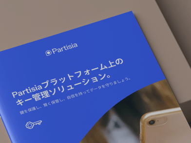 PDF: 鍵管理ソリューション